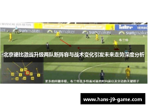 北京德比激战升级两队新阵容与战术变化引发未来走势深度分析