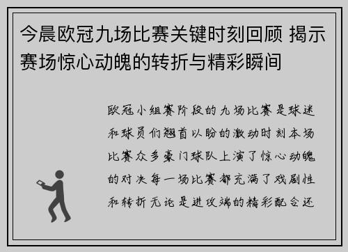 今晨欧冠九场比赛关键时刻回顾 揭示赛场惊心动魄的转折与精彩瞬间