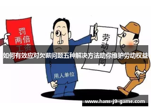 如何有效应对欠薪问题五种解决方法助你维护劳动权益