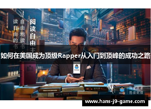 如何在美国成为顶级Rapper从入门到顶峰的成功之路