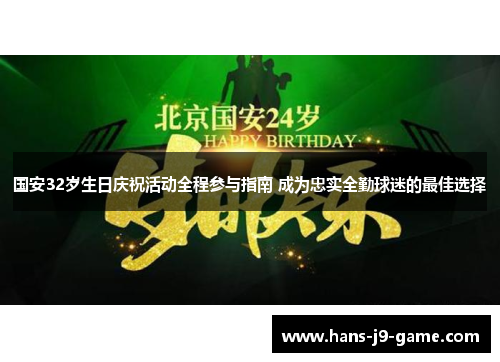 国安32岁生日庆祝活动全程参与指南 成为忠实全勤球迷的最佳选择