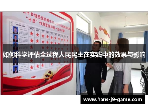 如何科学评估全过程人民民主在实践中的效果与影响