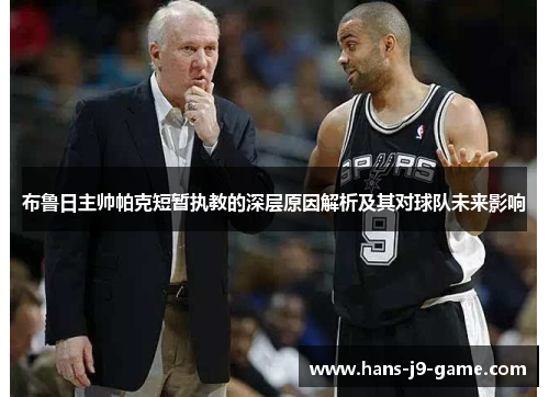 布鲁日主帅帕克短暂执教的深层原因解析及其对球队未来影响