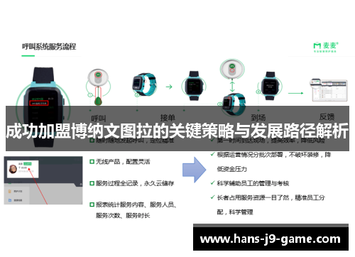 成功加盟博纳文图拉的关键策略与发展路径解析
