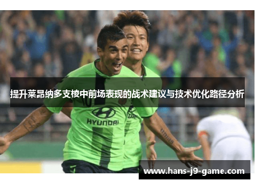 提升莱昂纳多支棱中前场表现的战术建议与技术优化路径分析