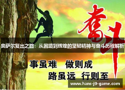 奥萨尔复出之路：从困境到辉煌的坚韧精神与奋斗历程解析