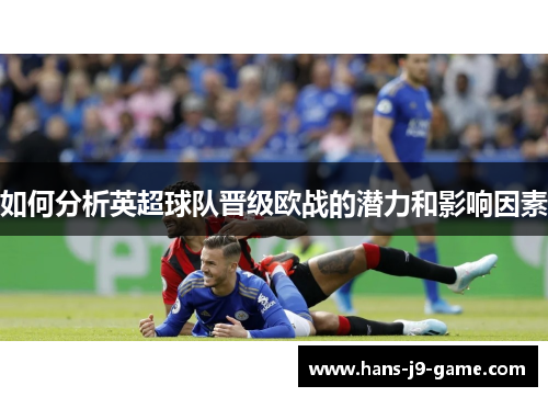 如何分析英超球队晋级欧战的潜力和影响因素