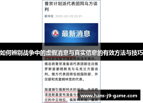 如何辨别战争中的虚假消息与真实信息的有效方法与技巧