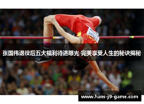 张国伟退役后五大福利待遇曝光 完美享受人生的秘诀揭秘