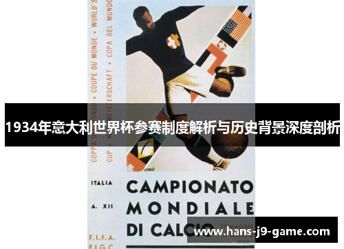 1934年意大利世界杯参赛制度解析与历史背景深度剖析