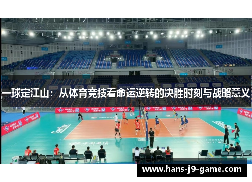 一球定江山：从体育竞技看命运逆转的决胜时刻与战略意义
