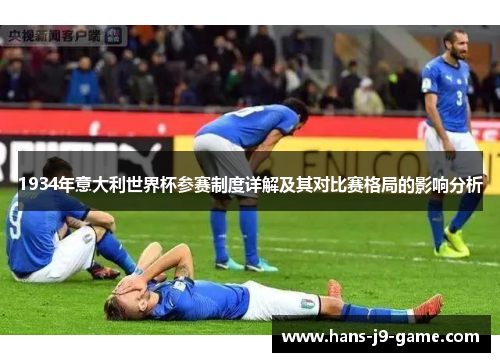 1934年意大利世界杯参赛制度详解及其对比赛格局的影响分析