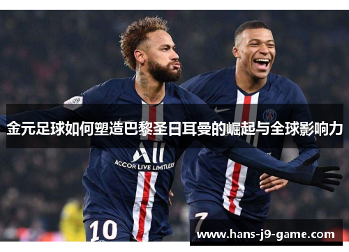 金元足球如何塑造巴黎圣日耳曼的崛起与全球影响力
