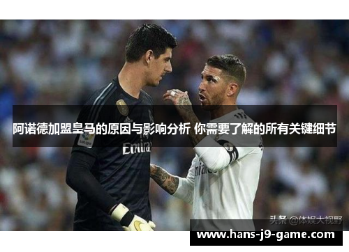 阿诺德加盟皇马的原因与影响分析 你需要了解的所有关键细节