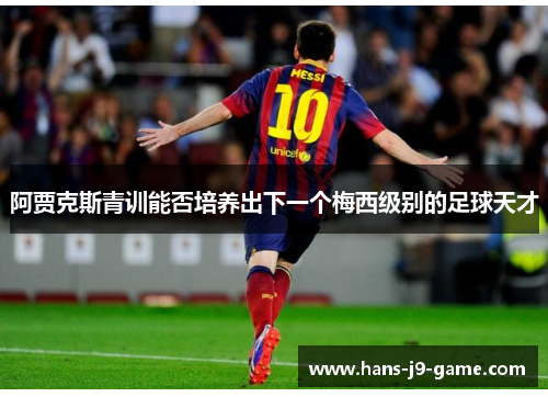 阿贾克斯青训能否培养出下一个梅西级别的足球天才