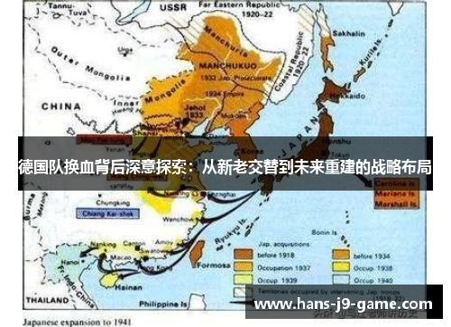 德国队换血背后深意探索：从新老交替到未来重建的战略布局