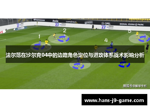 法尔范在沙尔克04中的边路角色定位与进攻体系战术影响分析