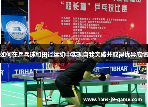 如何在乒乓球和田径运动中实现自我突破并取得优异成绩