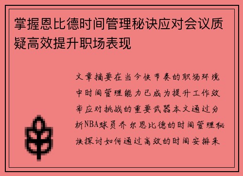 掌握恩比德时间管理秘诀应对会议质疑高效提升职场表现