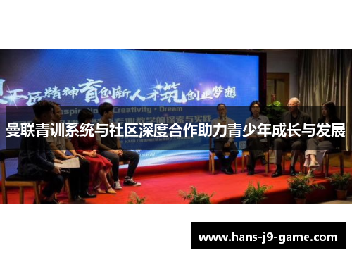 曼联青训系统与社区深度合作助力青少年成长与发展