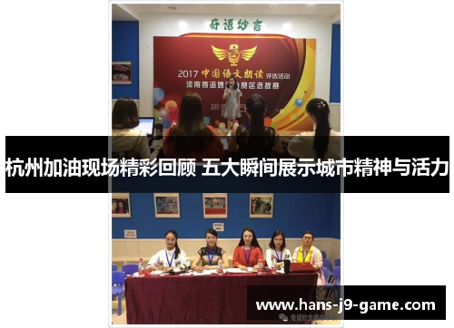 杭州加油现场精彩回顾 五大瞬间展示城市精神与活力