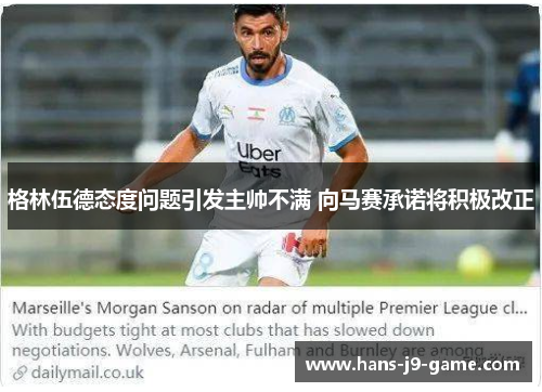 格林伍德态度问题引发主帅不满 向马赛承诺将积极改正