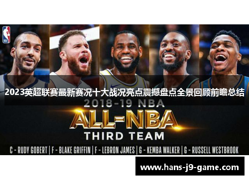 2023英超联赛最新赛况十大战况亮点震撼盘点全景回顾前瞻总结