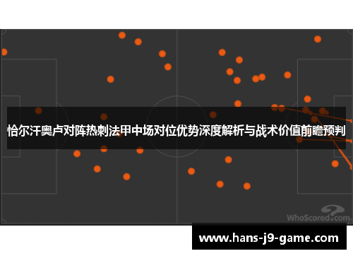 恰尔汗奥卢对阵热刺法甲中场对位优势深度解析与战术价值前瞻预判