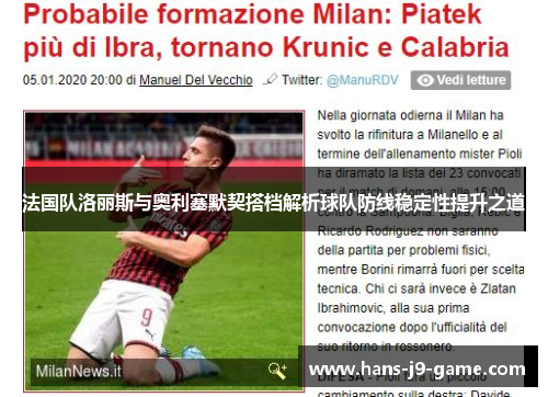 法国队洛丽斯与奥利塞默契搭档解析球队防线稳定性提升之道