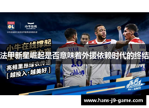 法甲新星崛起是否意味着外援依赖时代的终结