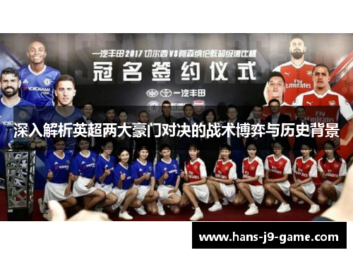 深入解析英超两大豪门对决的战术博弈与历史背景