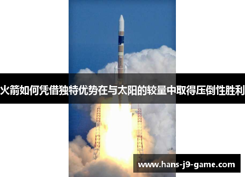 火箭如何凭借独特优势在与太阳的较量中取得压倒性胜利