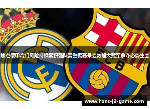 焦点德甲冷门风险持续累积强队需警惕赛果变数加大冠军争夺态势生变