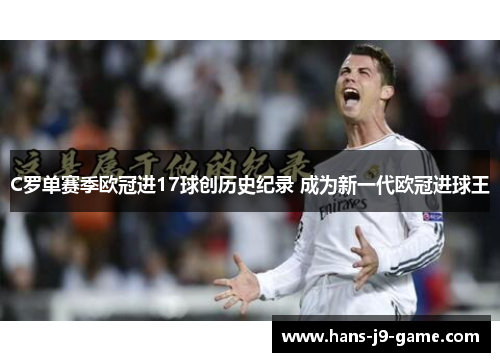 C罗单赛季欧冠进17球创历史纪录 成为新一代欧冠进球王