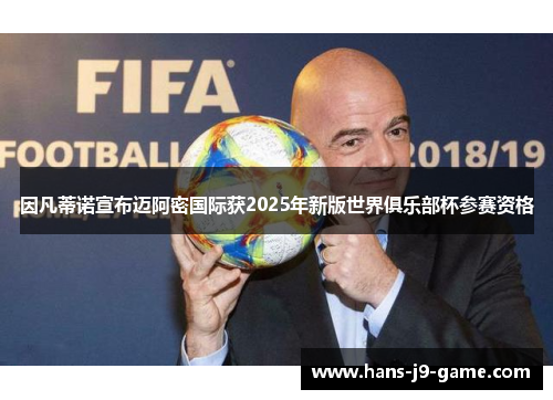 因凡蒂诺宣布迈阿密国际获2025年新版世界俱乐部杯参赛资格