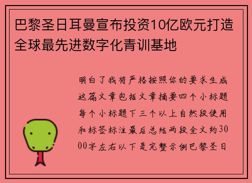 巴黎圣日耳曼宣布投资10亿欧元打造全球最先进数字化青训基地