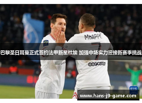 巴黎圣日耳曼正式签约法甲新星杜埃 加强中场实力迎接新赛季挑战