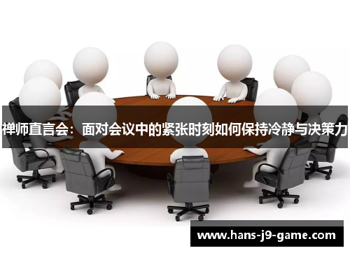 禅师直言会：面对会议中的紧张时刻如何保持冷静与决策力