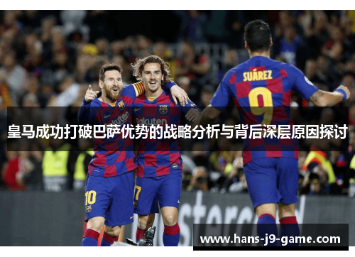 皇马成功打破巴萨优势的战略分析与背后深层原因探讨