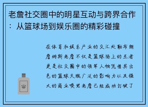 老詹社交圈中的明星互动与跨界合作：从篮球场到娱乐圈的精彩碰撞
