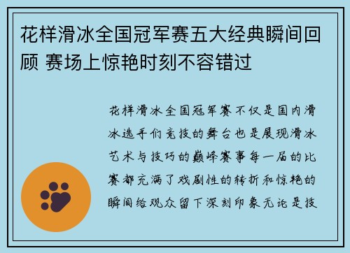 花样滑冰全国冠军赛五大经典瞬间回顾 赛场上惊艳时刻不容错过