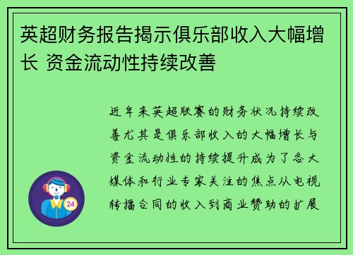 英超财务报告揭示俱乐部收入大幅增长 资金流动性持续改善