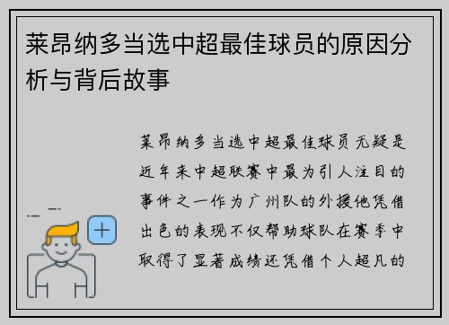 莱昂纳多当选中超最佳球员的原因分析与背后故事
