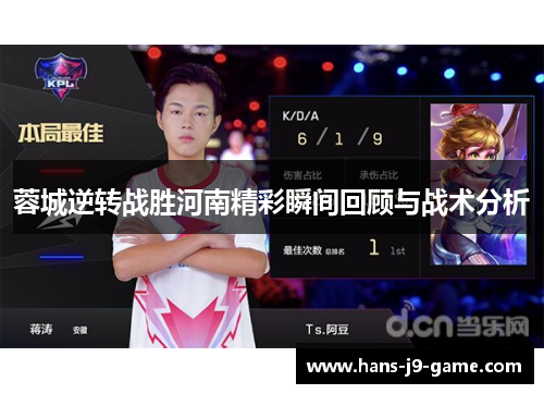 蓉城逆转战胜河南精彩瞬间回顾与战术分析