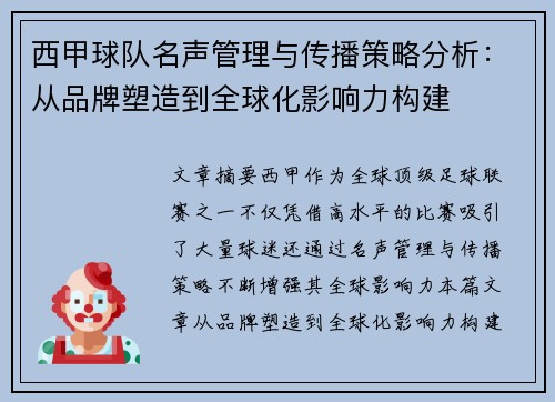 西甲球队名声管理与传播策略分析：从品牌塑造到全球化影响力构建