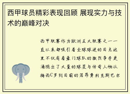 西甲球员精彩表现回顾 展现实力与技术的巅峰对决