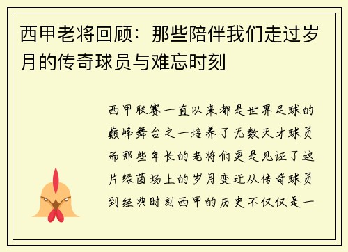 西甲老将回顾：那些陪伴我们走过岁月的传奇球员与难忘时刻