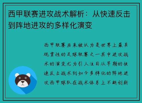 西甲联赛进攻战术解析：从快速反击到阵地进攻的多样化演变