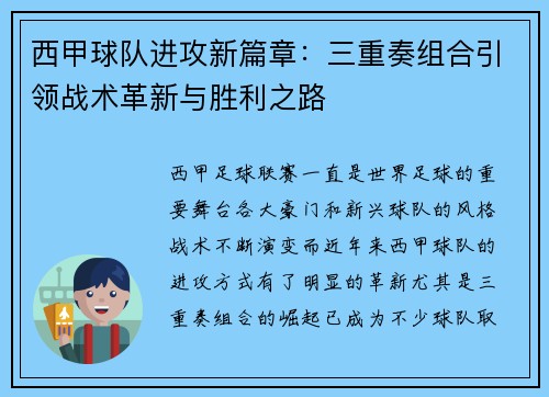 西甲球队进攻新篇章：三重奏组合引领战术革新与胜利之路