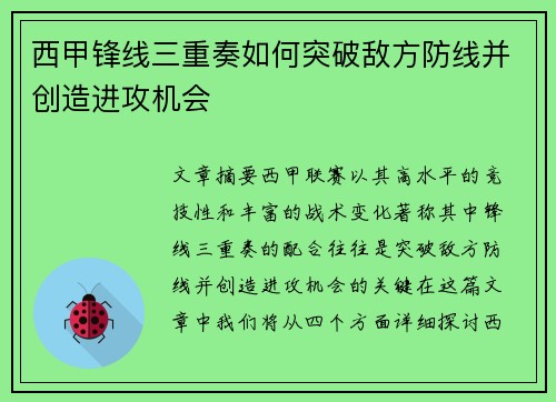 西甲锋线三重奏如何突破敌方防线并创造进攻机会